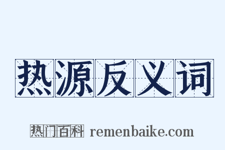 热源反义词是什么意思的图片